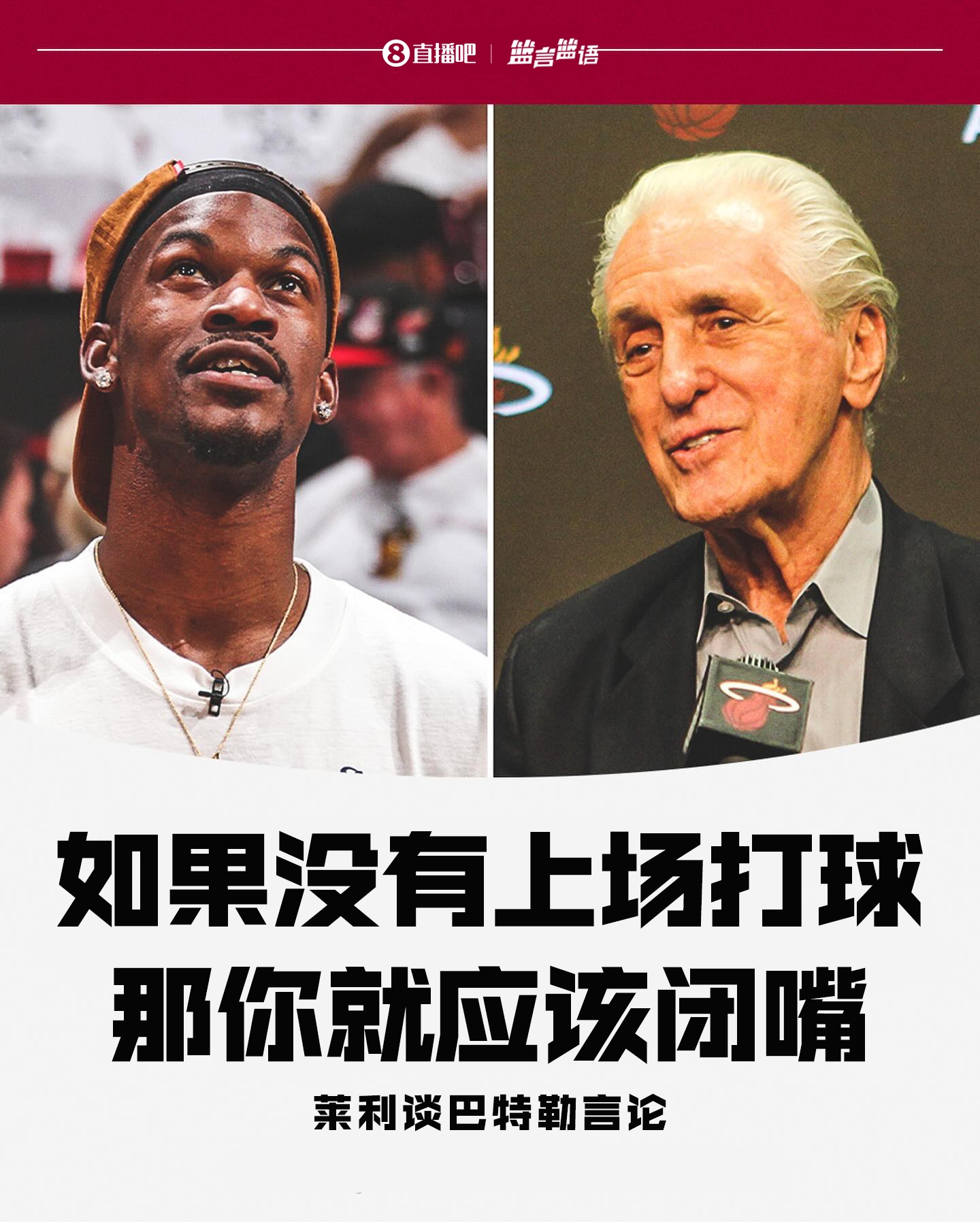 哈斯勒姆谈莱利&巴特勒交锋：迈阿密普通的一天 我们一直有话直说