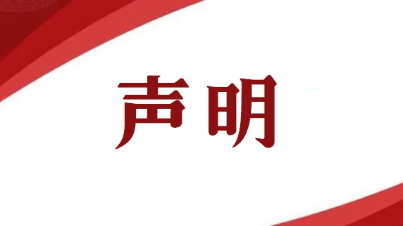 篮协声明：一些自媒体为博眼球歪曲事实 将通过法律渠道追究责任