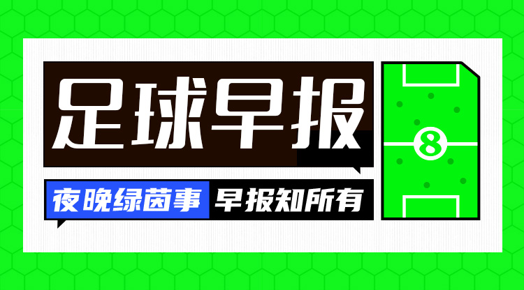 早报：西班牙1-0意大利锁定头名；英格兰1-1丹麦