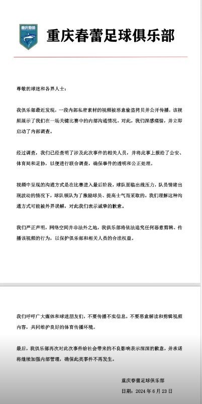 重庆春蕾官方：球队更衣室视频被恶意偷盗拷贝，已上报给公安足协