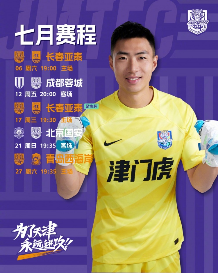 七月赛程更新 三主两客，双线出击！⚽️