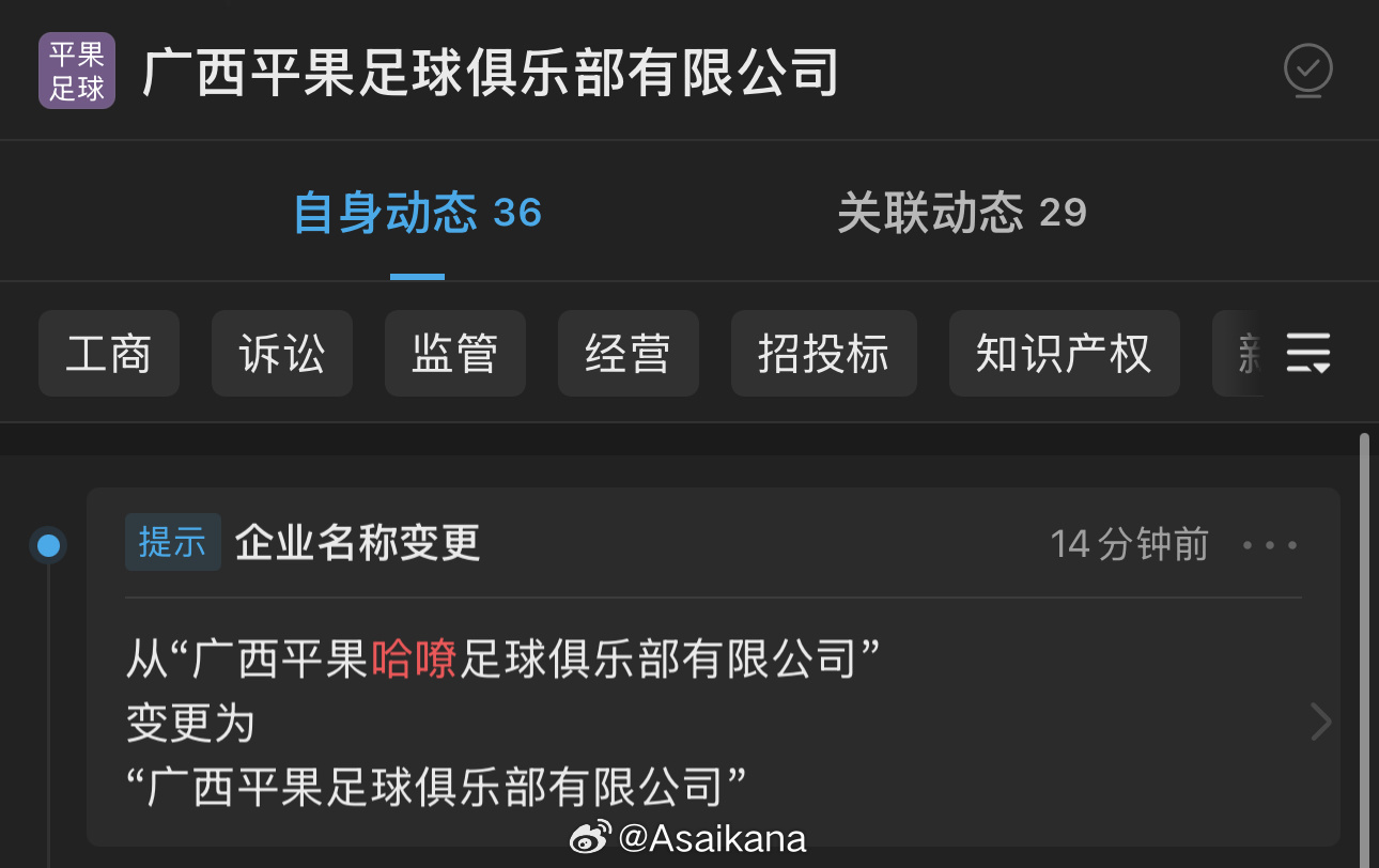 工商显示广西平果哈嘹足球俱乐部企业名更改为广西平果足球俱乐部